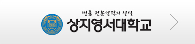 상지영서대학 바로가기